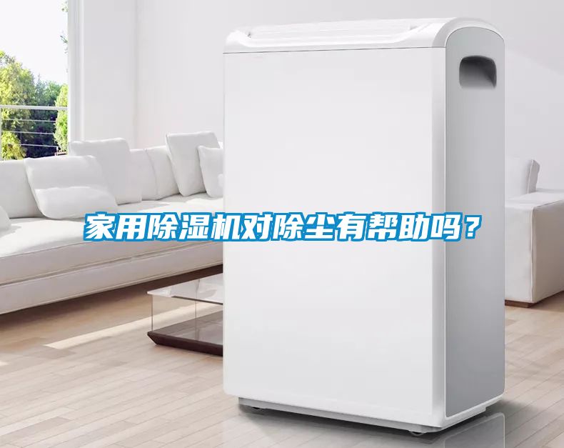 家用除濕機對除塵有幫助嗎？