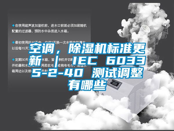 空調(diào)，除濕機(jī)標(biāo)準(zhǔn)更新 ｜ IEC 60335-2-40 測(cè)試調(diào)整有哪些