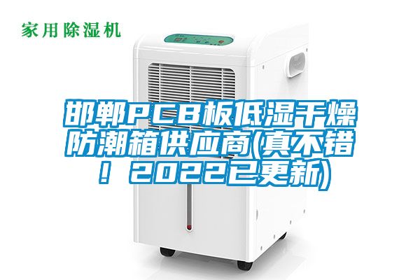 邯鄲PCB板低濕干燥防潮箱供應(yīng)商(真不錯！2022已更新)