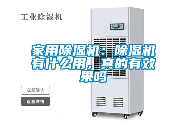 家用除濕機：除濕機有什么用，真的有效果嗎