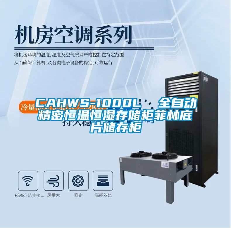 CAHWS-1000L  全自動精密恒溫恒濕存儲柜菲林底片儲存柜