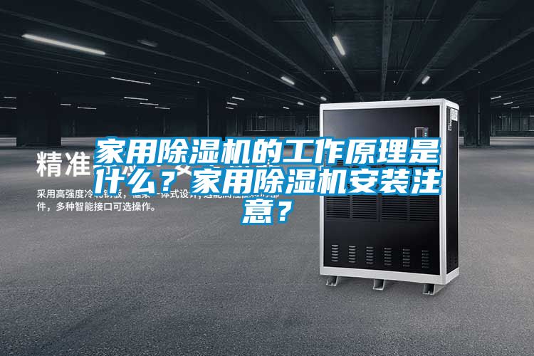 家用除濕機的工作原理是什么？家用除濕機安裝注意？