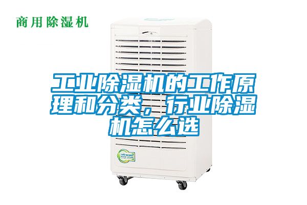 工業(yè)除濕機的工作原理和分類，行業(yè)除濕機怎么選